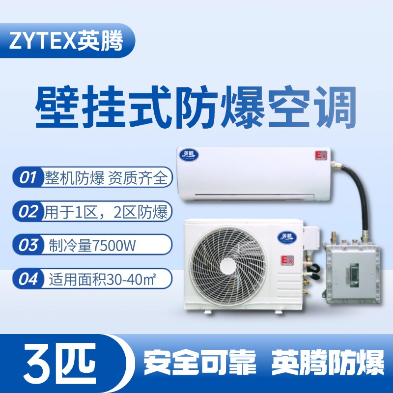 BKF-75-Ex 3匹壁掛式防爆空調 烴類倉庫使用