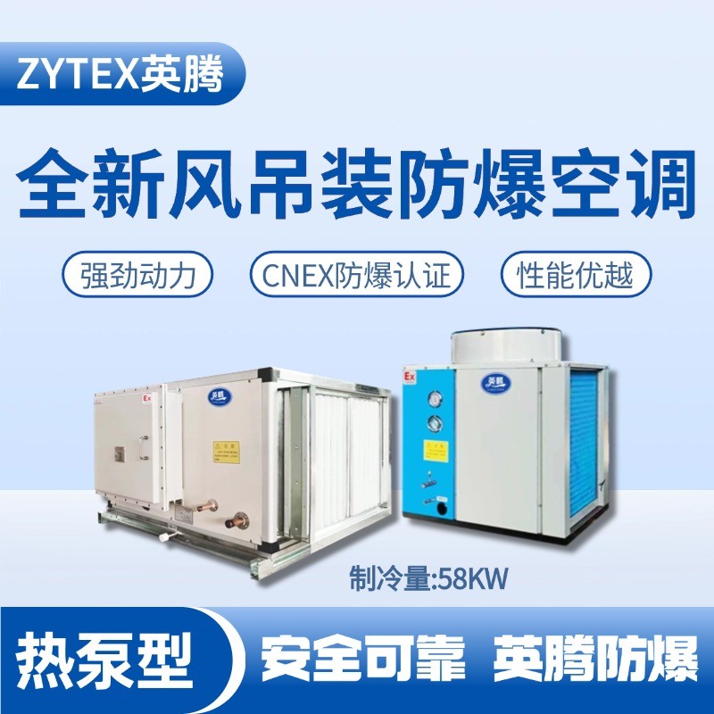 熱泵型58kW 全新風吊裝式空調機組 發電廠變電站使用