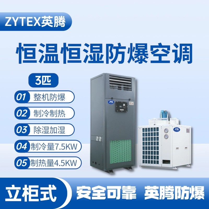 3匹立柜式防爆恒溫恒濕空調(diào)機(jī) 漆房間使用