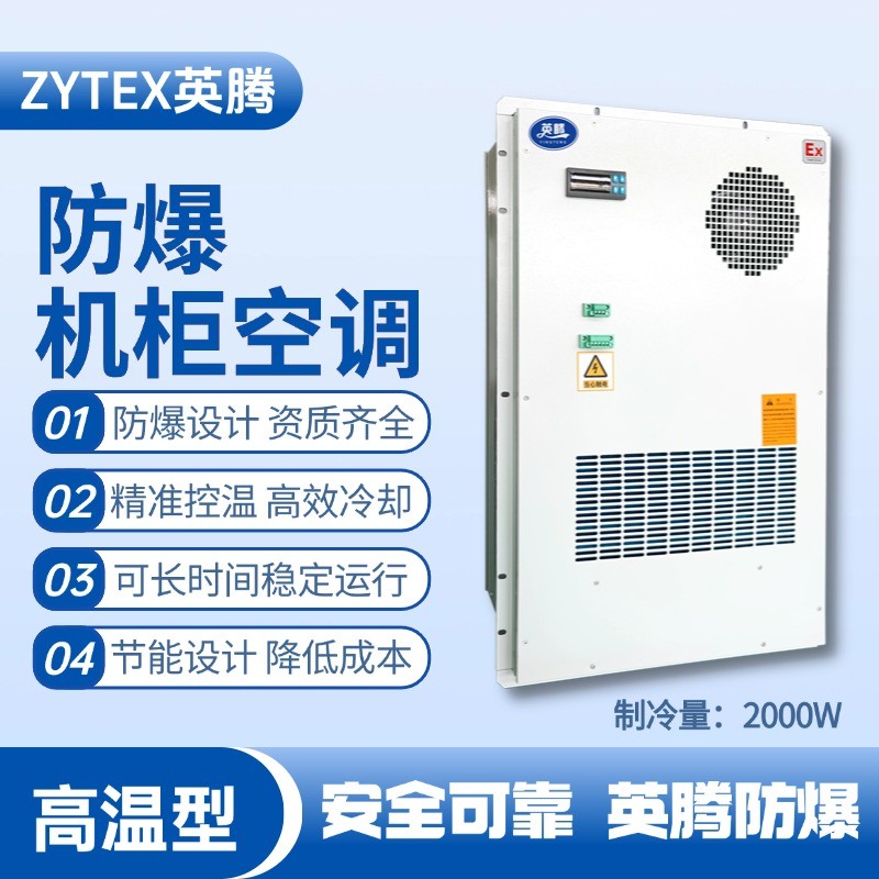 BKG-50-Ex2000H戶外防爆機柜空調(diào) 鈑金噴漆房使用