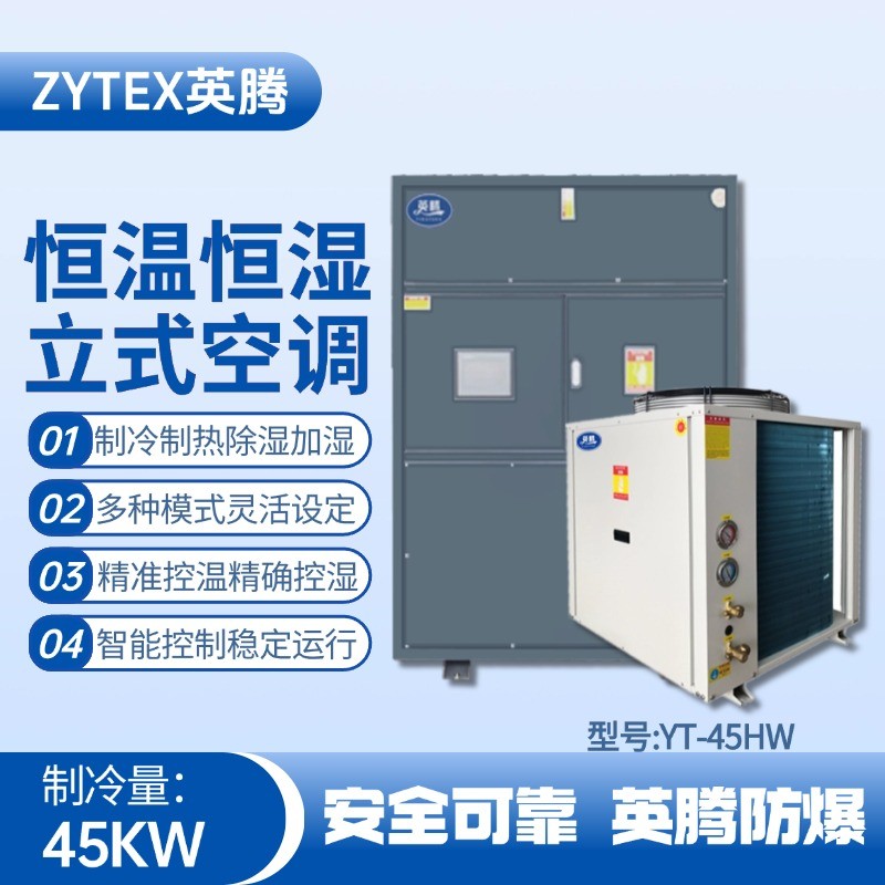 YT-45HW 15匹立柜式恒溫恒濕空調(diào)機(jī) 電力廠使用