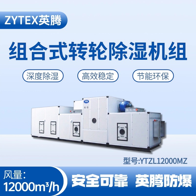 YTZL12000MZ 組合式轉輪除濕空調機組 氫氣倉庫使用