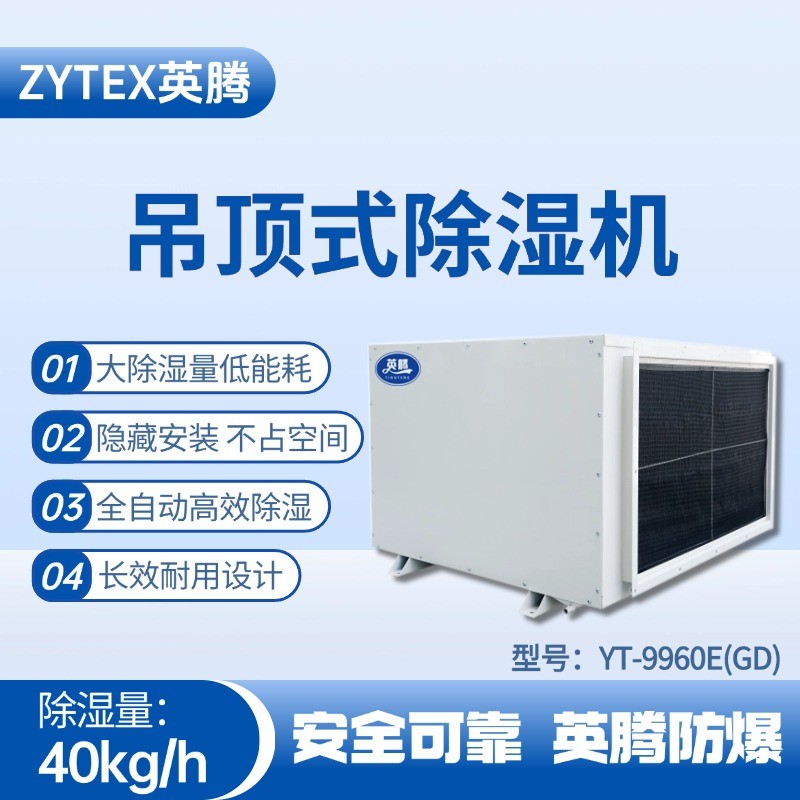 YT-9960E(GD)吊頂除濕機 油漆室使用