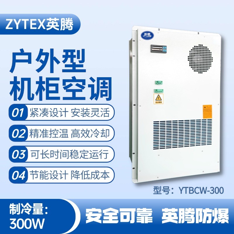 YTBCW-300戶外機柜空調 化工冶煉車間使用