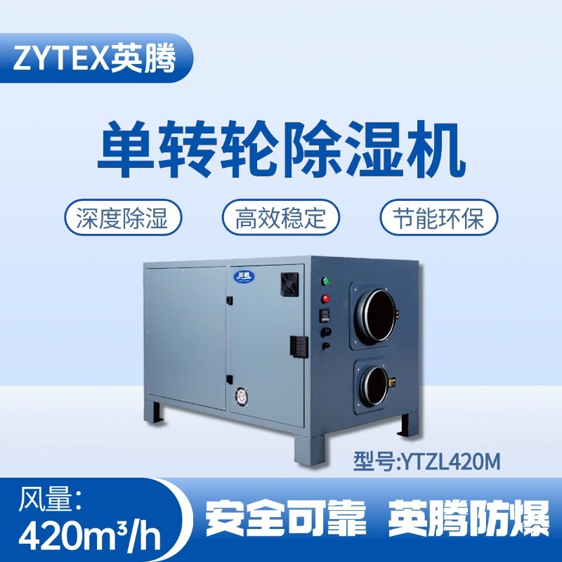 YTZL420M 單轉輪除濕機 配電室使用