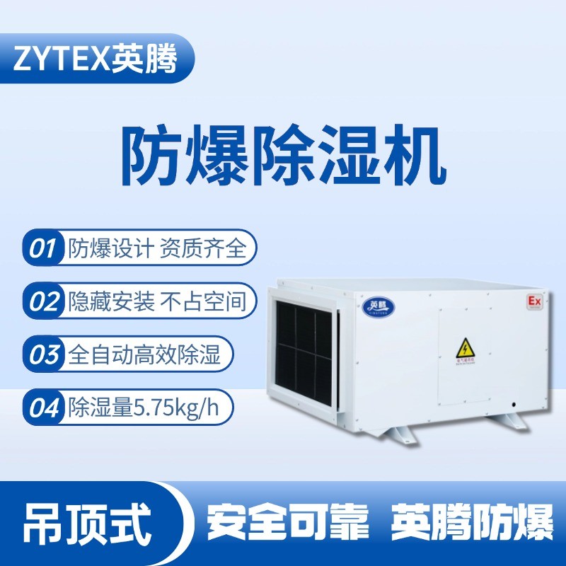 BCF-5.75D 吊頂式防爆除濕機 藥品倉庫使用