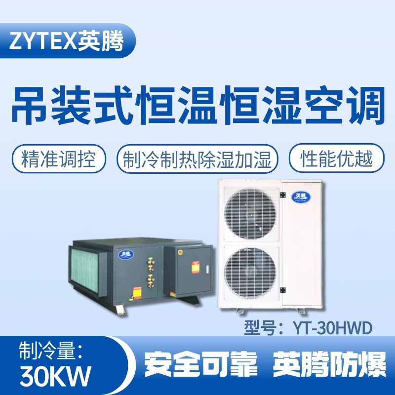 YT-30HWD 10匹吊裝恒溫恒濕空調機 實驗室使用