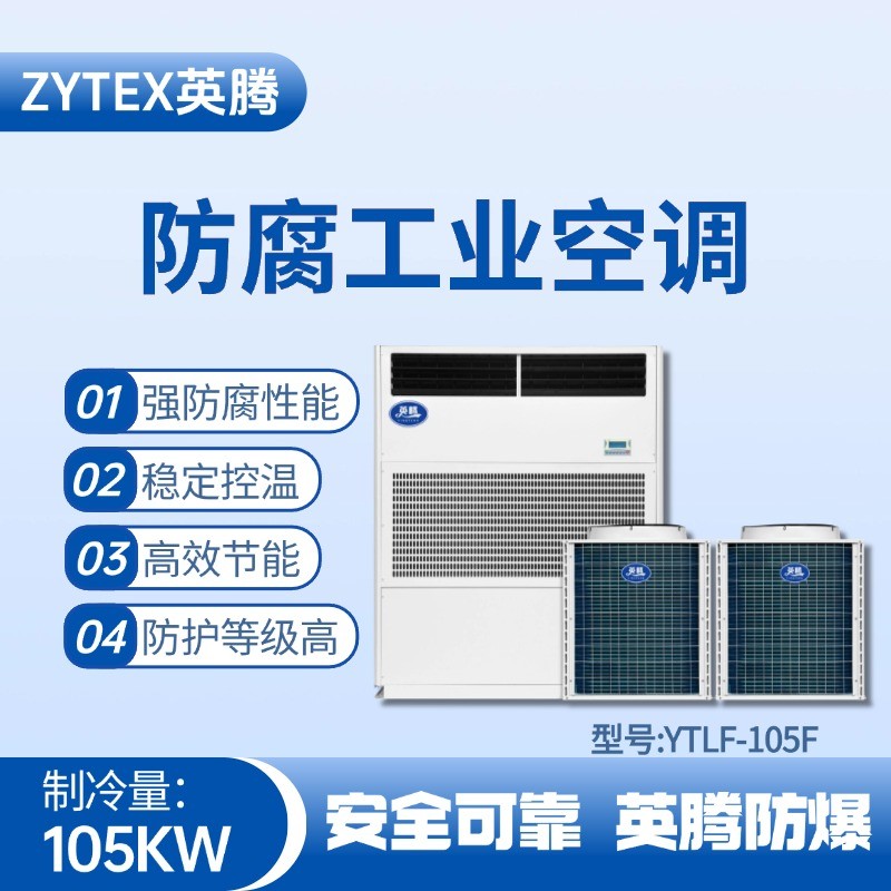 YTLF-105F防腐工業(yè)空調(diào) 油漆烤漆房使用