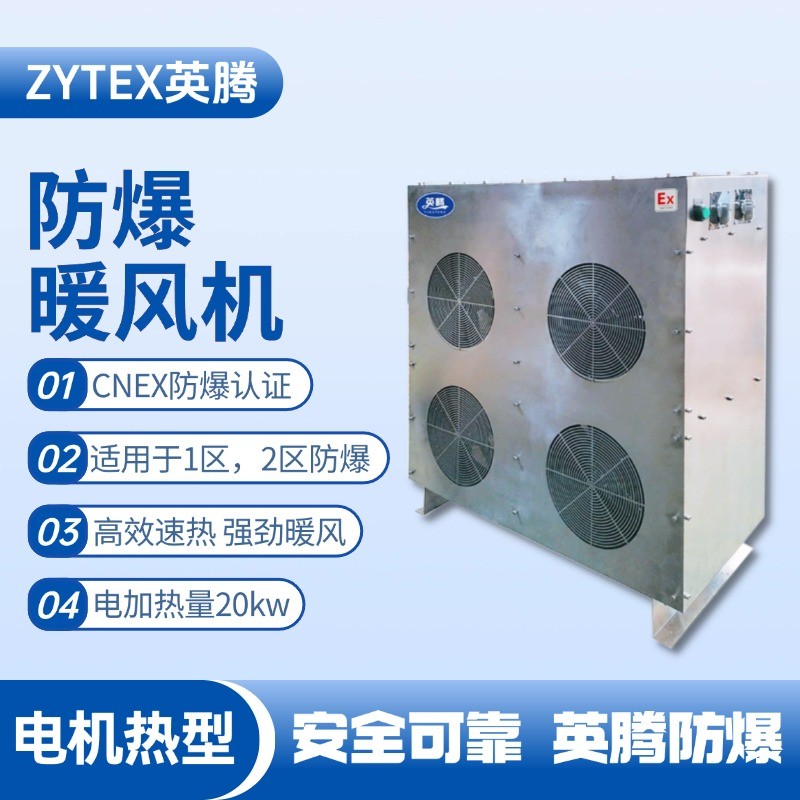 20kw電加熱型防爆暖風機 甲烷倉庫使用