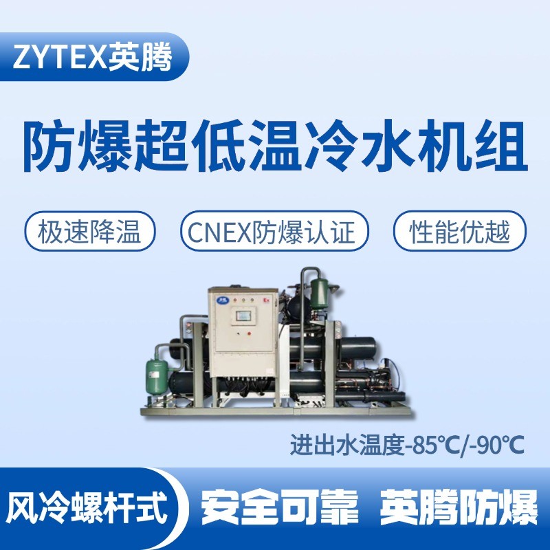 防爆超低溫風冷螺桿式水冷機組  進出水溫度 化學品庫使用