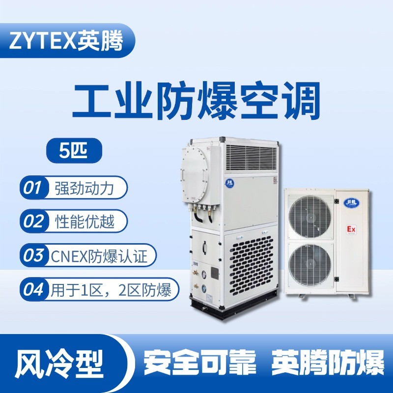 5匹 風冷柜式防爆工業空調 蓄電池室使用
