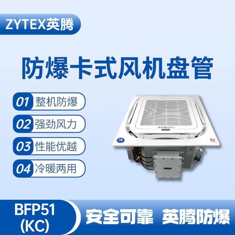 BFP51(KC) 嵌入式防爆風(fēng)機(jī)盤管 發(fā)電廠使用