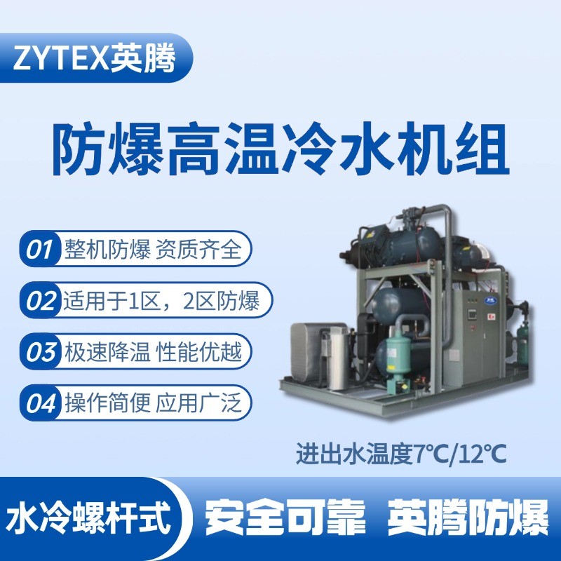 防爆高溫水冷螺桿式水冷機組 進出水溫度7℃／12℃ 石油庫使用