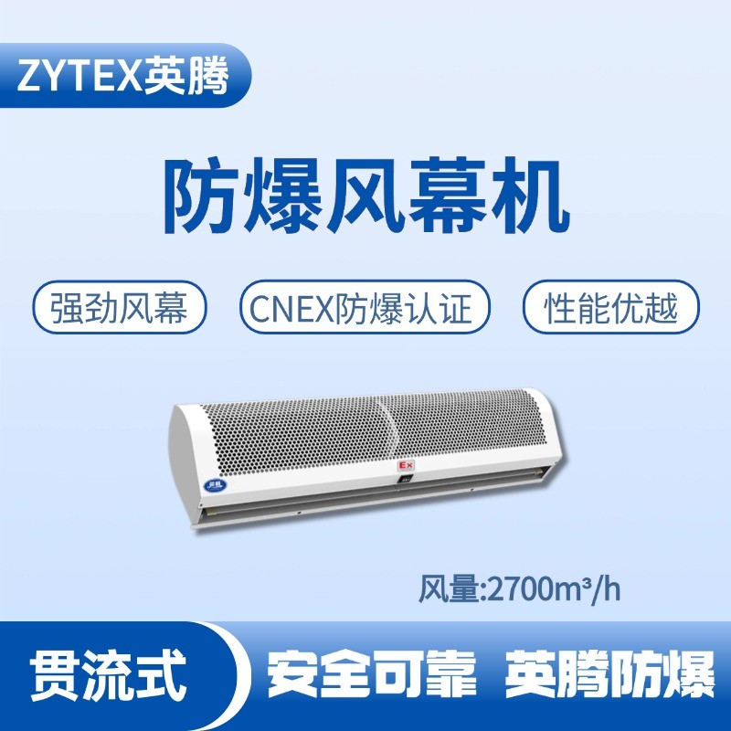 BFM-270GL 貫流式防爆風幕機 洗煤廠使用