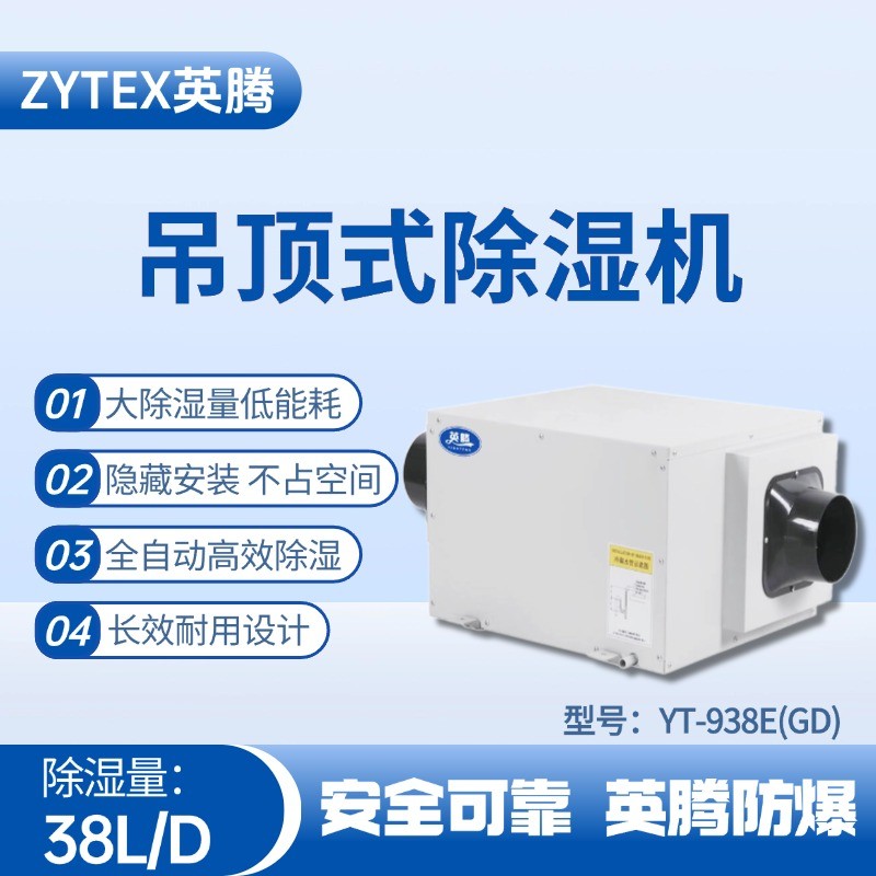 YT-938E(GD)吊頂除濕機 發電廠使用