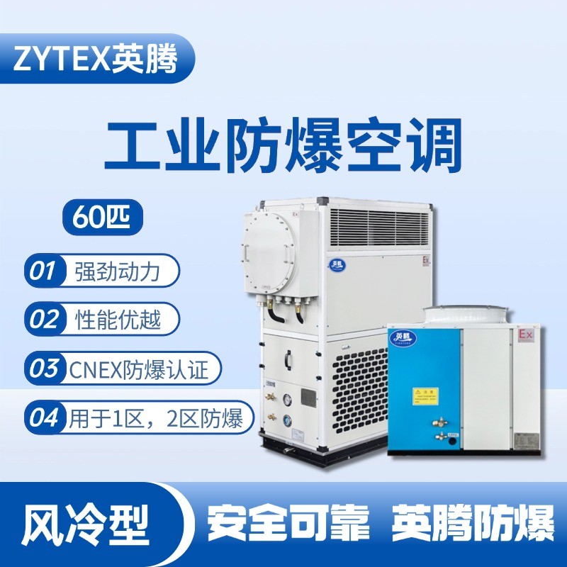 60匹 風冷柜式防爆工業空調 加氣站使用
