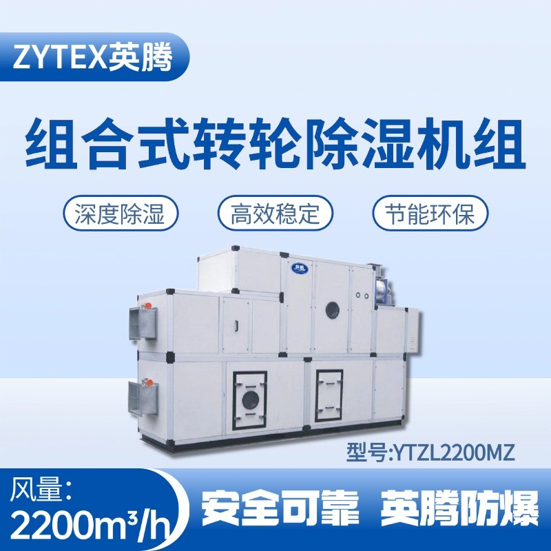 YTZL2200MZ 組合式轉輪除濕空調機組 倉庫化工廠使用
