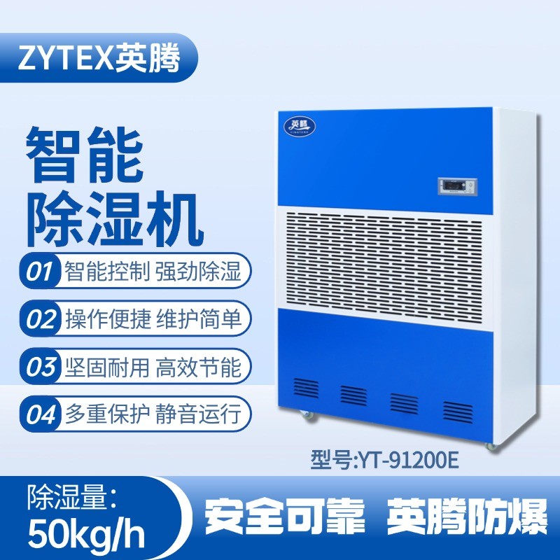 YT-91200E 工業除濕機 火藥倉庫使用