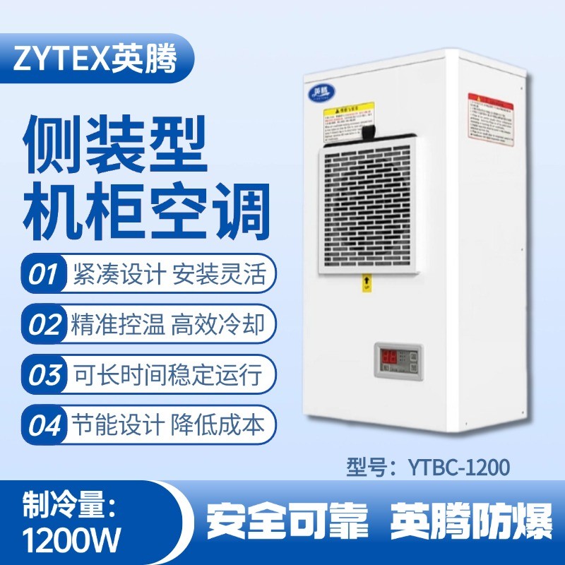 YTBC-1200側(cè)裝機柜空調(diào) 涂料間使用