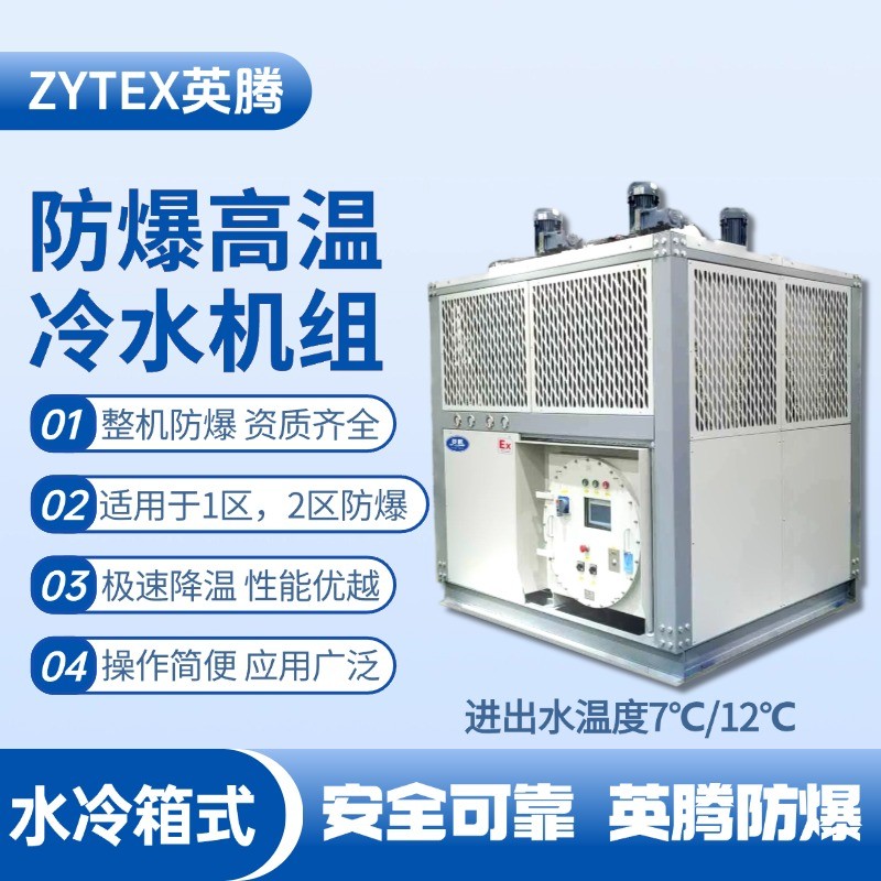 防爆高溫水冷箱式水冷機組 進出水溫度7℃／12℃ 機場維修站使用