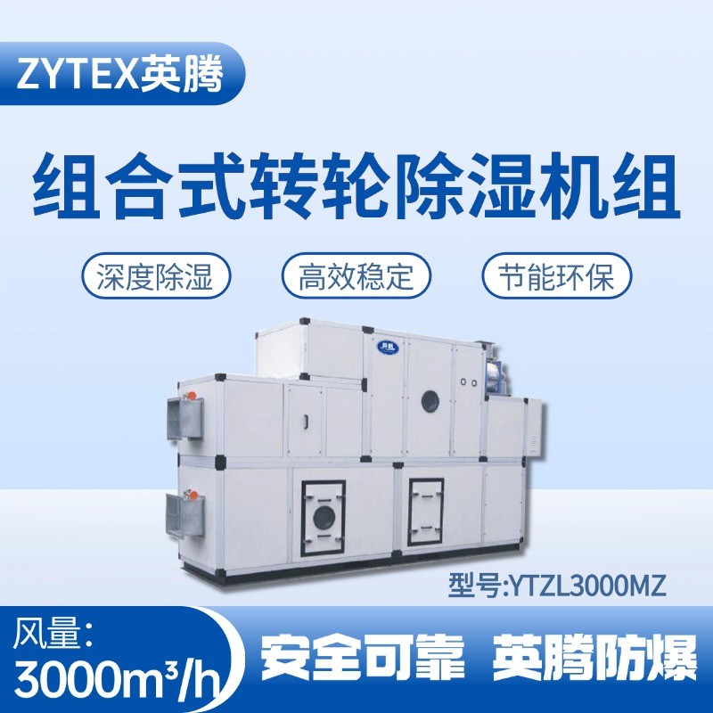 YTZL3000MZ 組合式轉輪除濕空調機組 蓄電池室使用