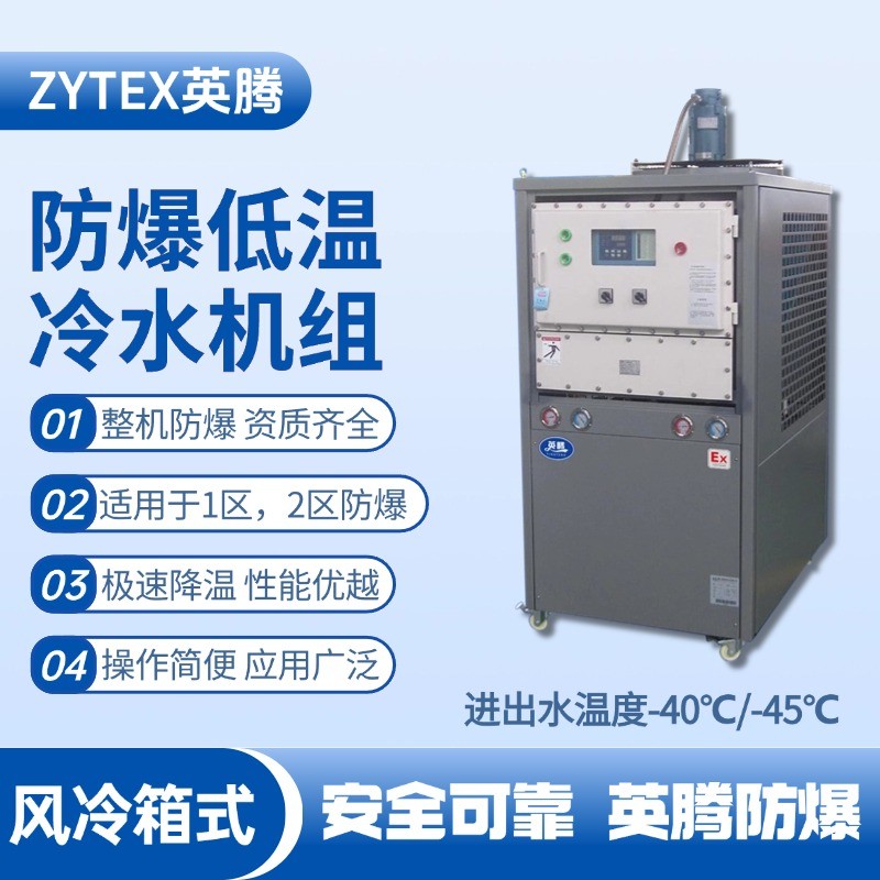 防爆低溫風(fēng)冷箱式水冷機(jī)組 進(jìn)出水溫度 煉鋼廠機(jī)車室使用