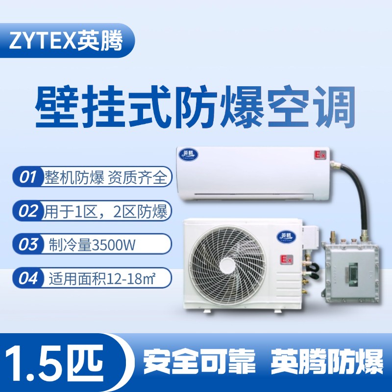 BKF-35-Ex 1.5匹壁掛式防爆空調 液化汽庫房使用