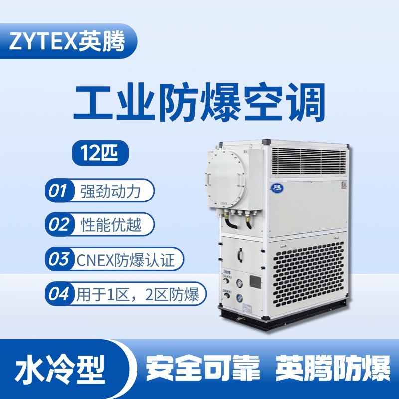 12匹 水冷柜式防爆工業(yè)空調(diào) 航空航天實(shí)驗(yàn)室使用
