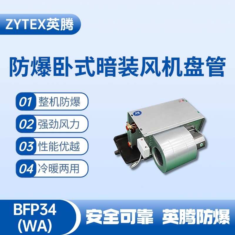 BFP34(LM) 臥式暗裝防爆風機盤管 甲類倉庫使用