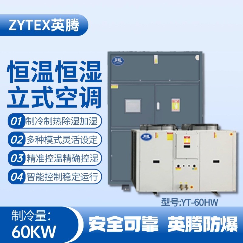 YT-60HW 20匹立柜式恒溫恒濕空調(diào)機(jī) 實(shí)驗(yàn)室使用