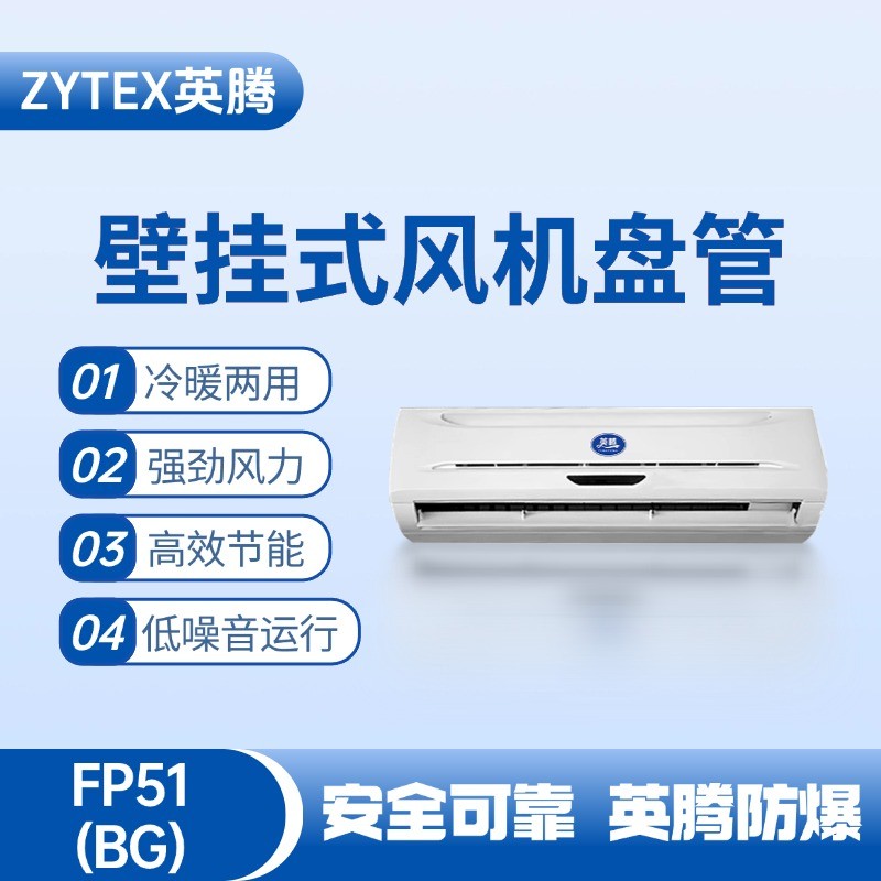FP51（BG）壁掛式風(fēng)機(jī)盤管 氫氣倉庫使用