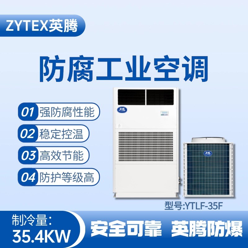 YTLF-35F防腐工業空調 油漆倉庫使用