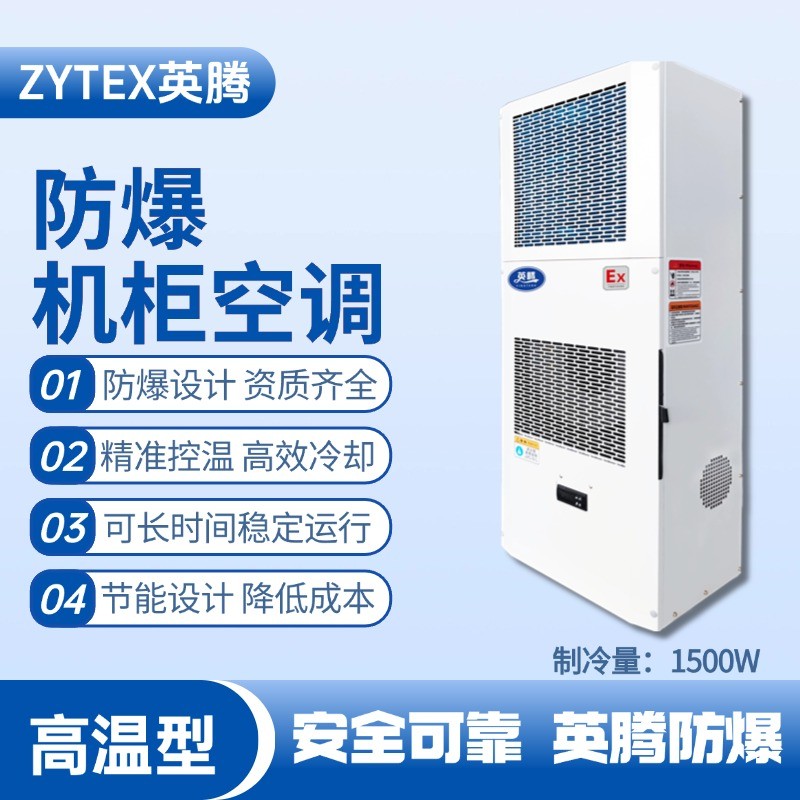 BKG-50-Ex1500G高溫型防爆機(jī)柜空調(diào) 乙醇倉(cāng)庫(kù)使用