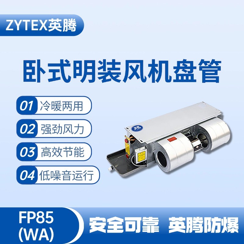 FP85（WA）臥式暗裝風機盤管 甲烷倉庫使用