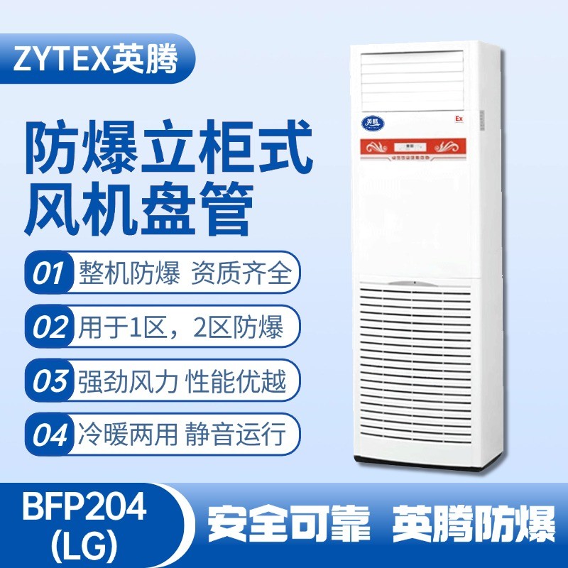 BFP204(LG) 立柜式防爆風機盤管 熱電廠使用