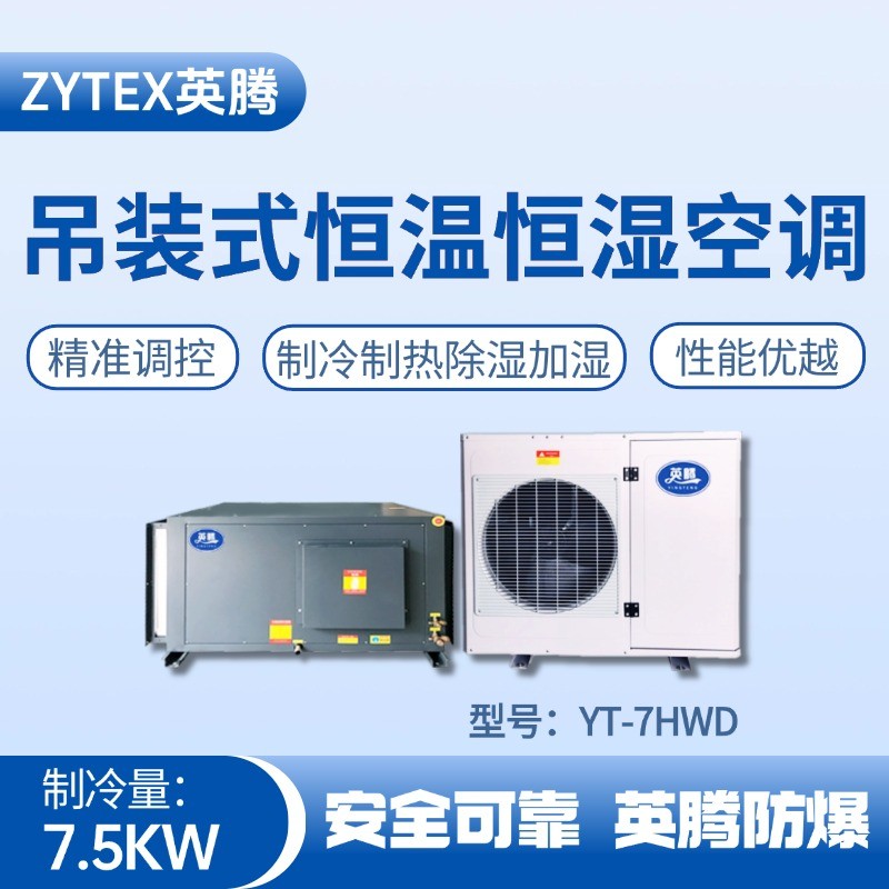 YT-7HWD 3匹吊裝恒溫恒濕空調機 配電機房使用