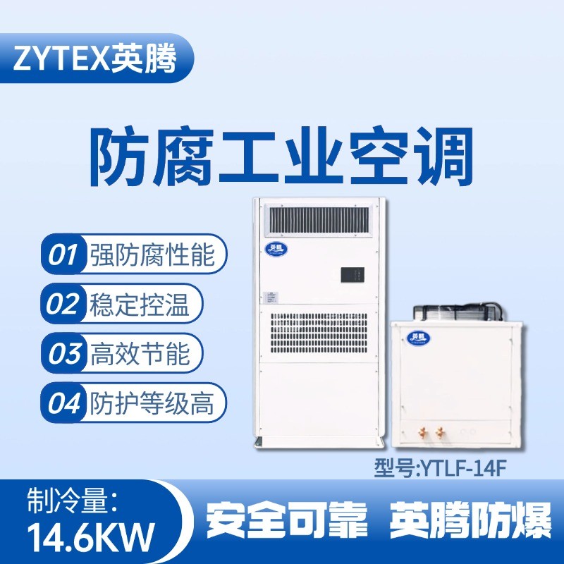 YTLF-14F防腐工業空調 電池儲存室使用