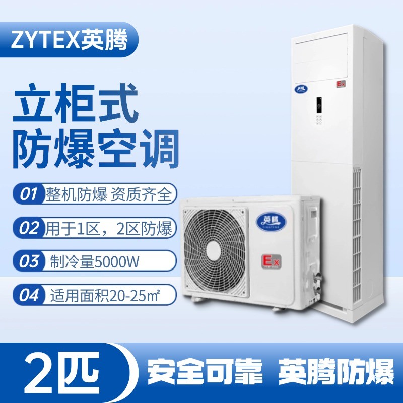 BKG-50-EX 2匹立柜式防爆空調(diào) 危險(xiǎn)品儲(chǔ)存?zhèn)}庫(kù)使用