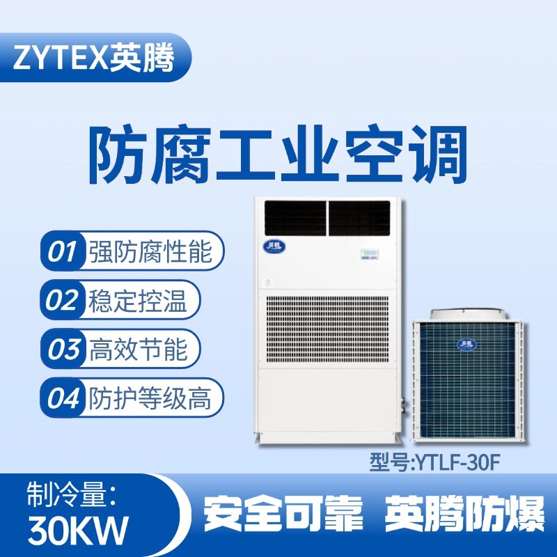YTLF-30F防腐工業空調 供電所使用