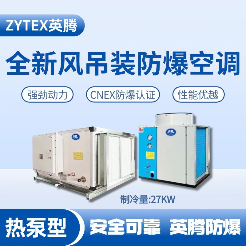 熱泵型27kW 全新風(fēng)吊裝式防爆空調(diào)機(jī)組 油漆室使用
