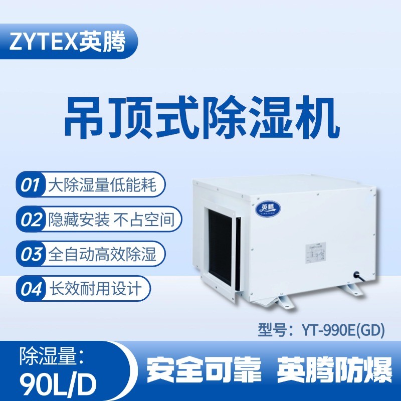 YT-990E(GD)吊頂除濕機 石油液使用