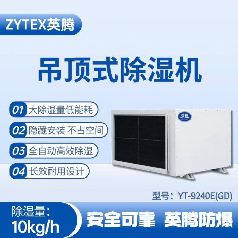 YT-9240E(GD)吊頂除濕機 **倉庫使用