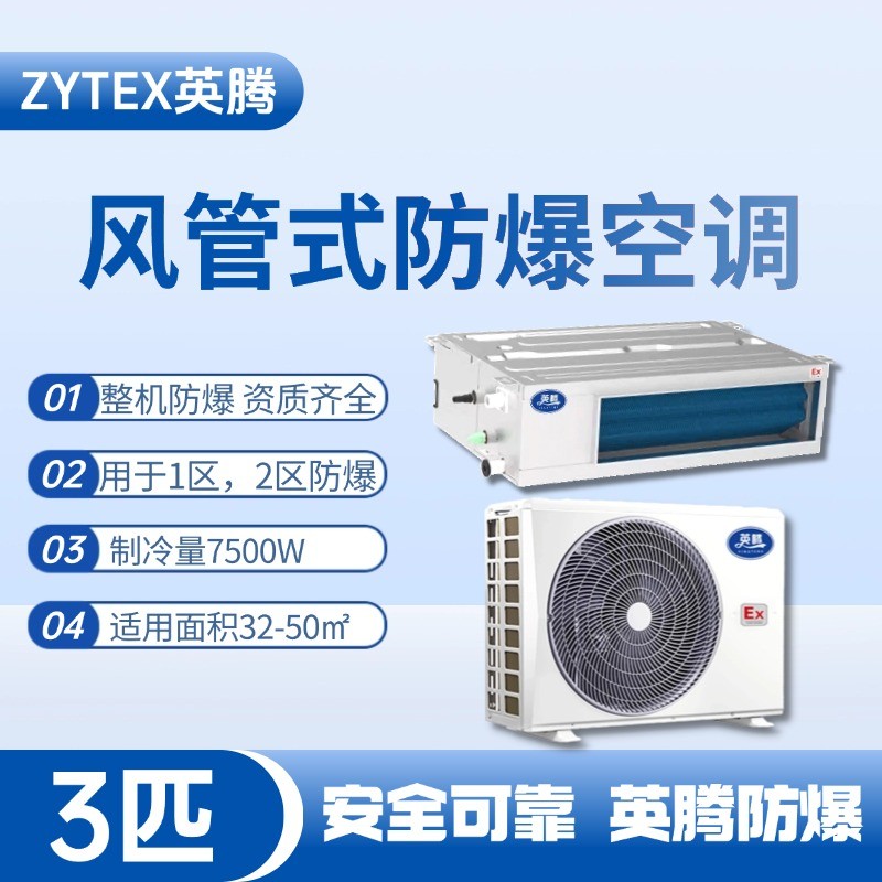 BKF-75-Ex(F) 3p風(fēng)管式防爆空調(diào) 一氧化碳倉(cāng)庫(kù)使用